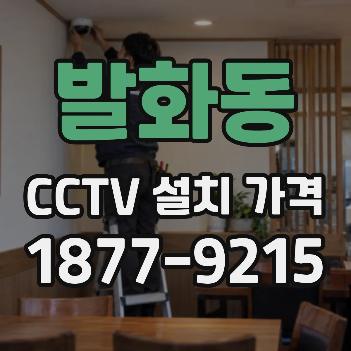 발화동 CCTV 설치 가격