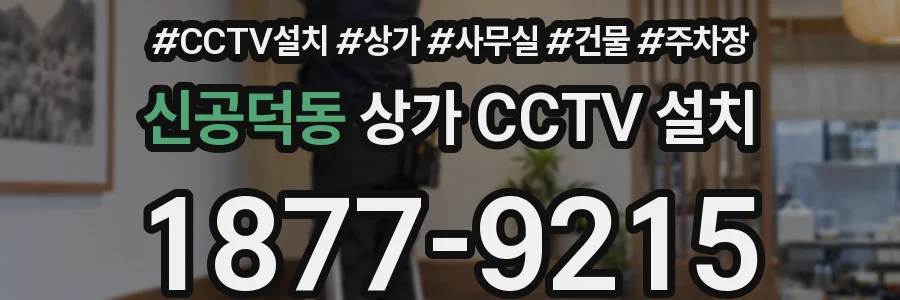 신공덕동 상가 CCTV 설치