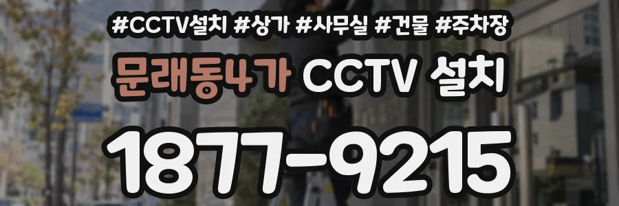 문래동4가 CCTV 설치