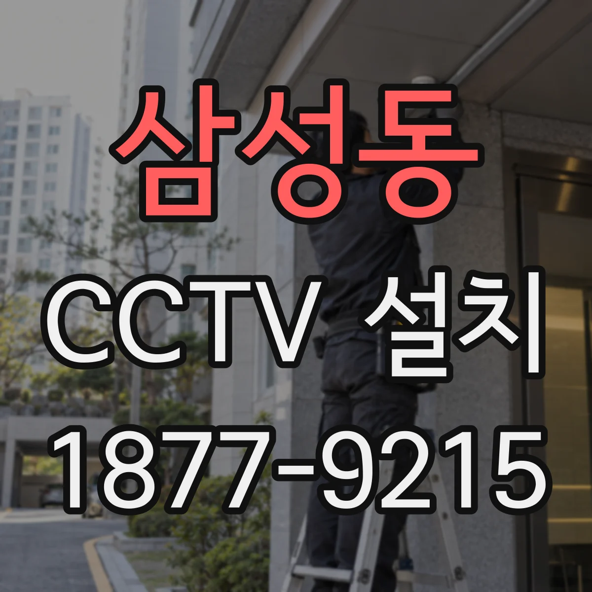 삼성동 CCTV 설치