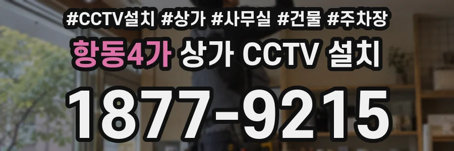 항동4가 상가 CCTV 설치