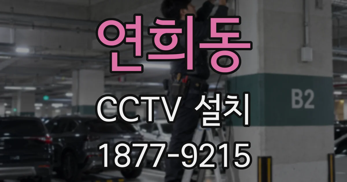 연희동 CCTV 설치