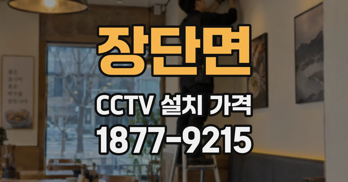 장단면 CCTV 설치 가격