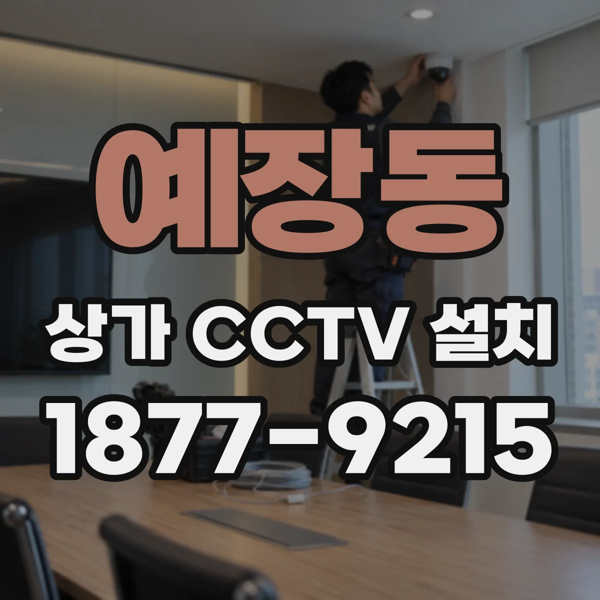 예장동 상가 CCTV 설치