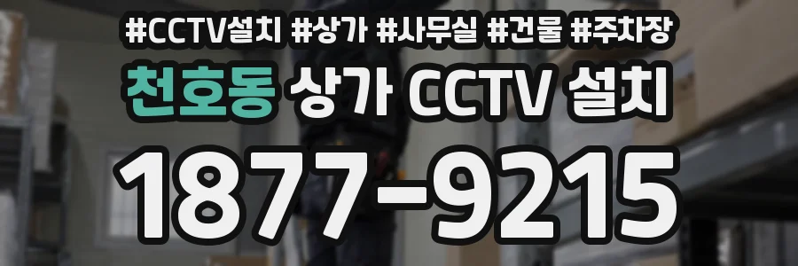 천호동 상가 CCTV 설치