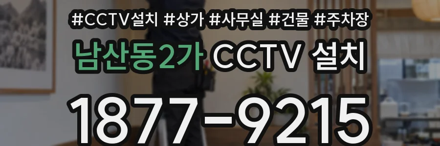 남산동2가 CCTV 설치