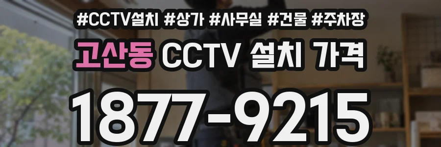 고산동 CCTV 설치 가격