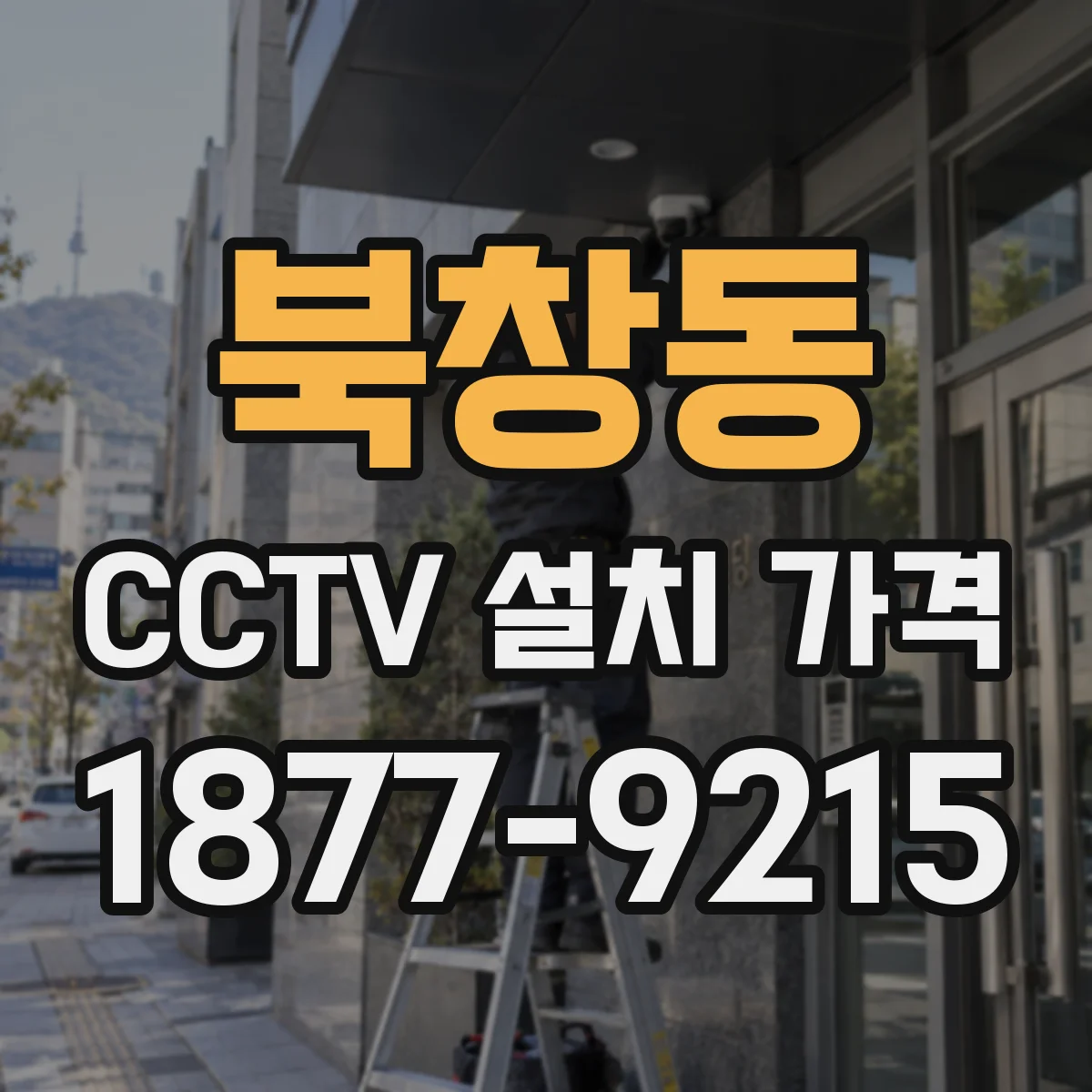 북창동 CCTV 설치 가격