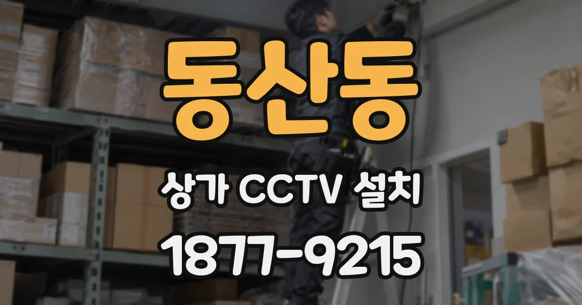 동산동 상가 CCTV 설치