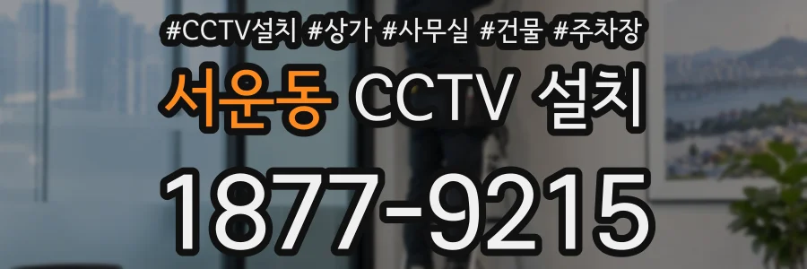 서운동 CCTV 설치
