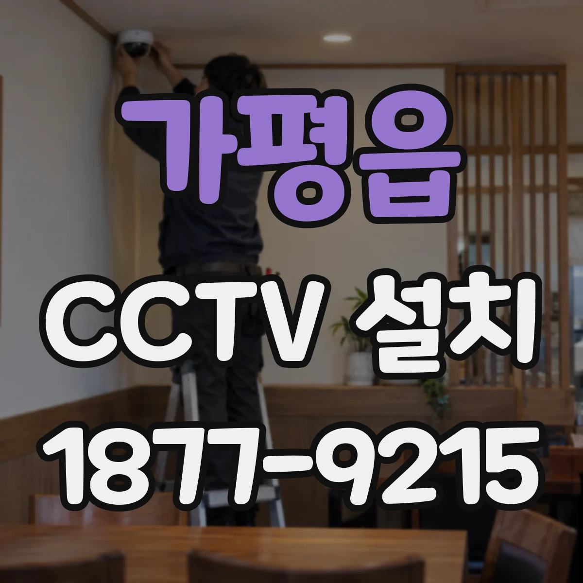 가평읍 CCTV 설치