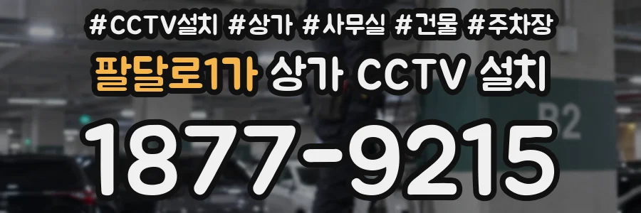 팔달로1가 상가 CCTV 설치