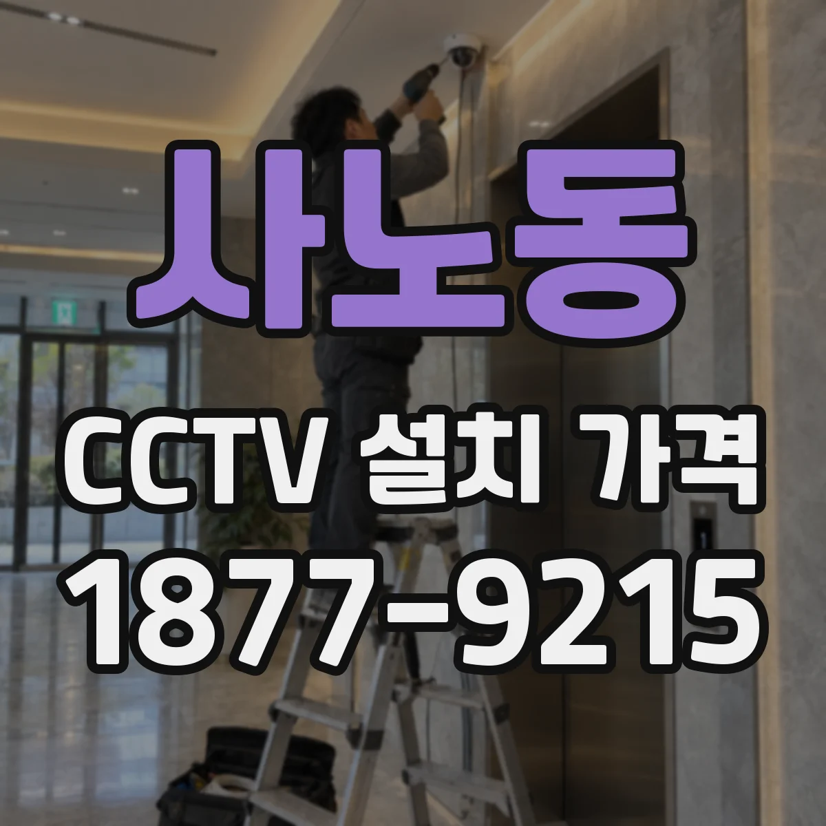 사노동 CCTV 설치 가격