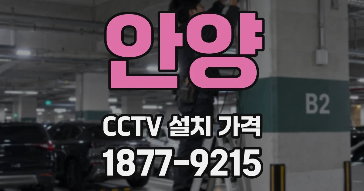 안양 CCTV 설치 가격