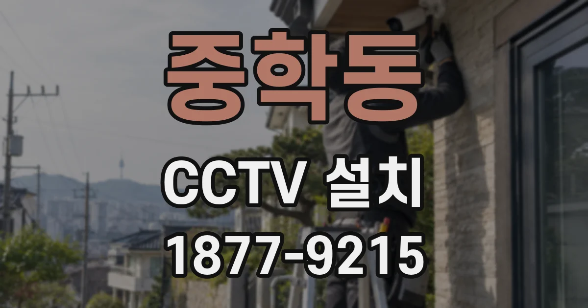 중학동 CCTV 설치