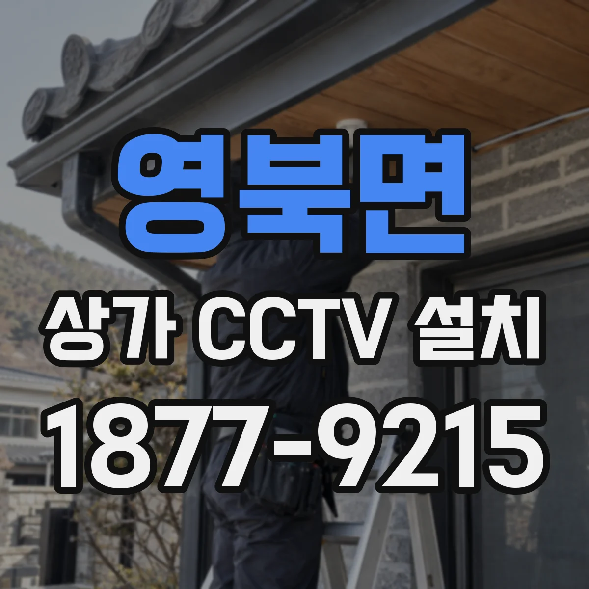 영북면 상가 CCTV 설치
