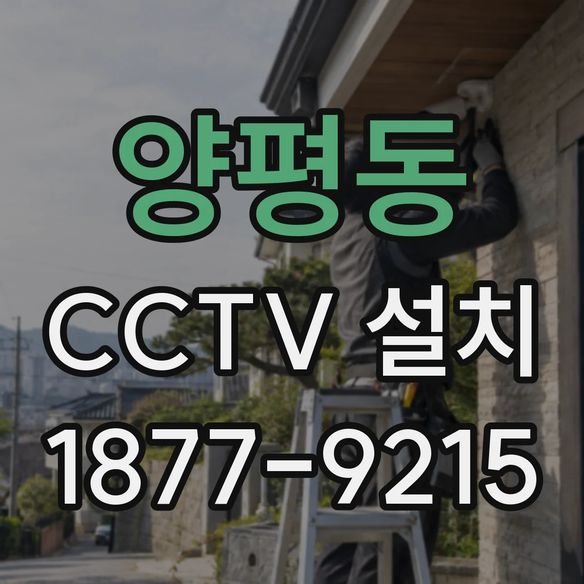 양평동 CCTV 설치