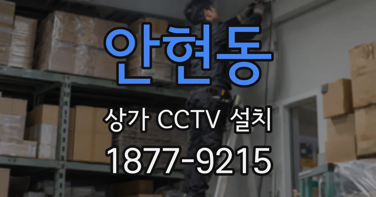 안현동 상가 CCTV 설치