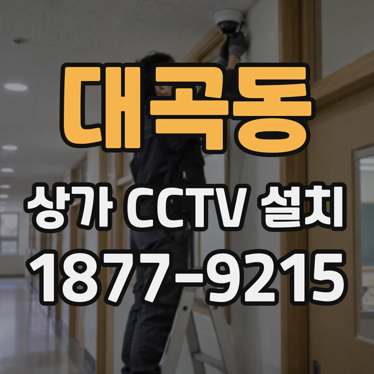 대곡동 상가 CCTV 설치