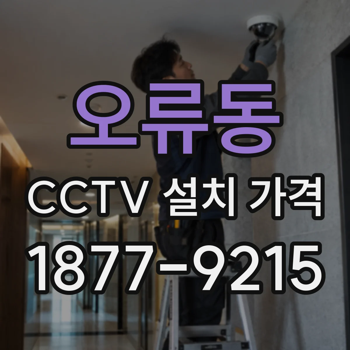 오류동 CCTV 설치 가격