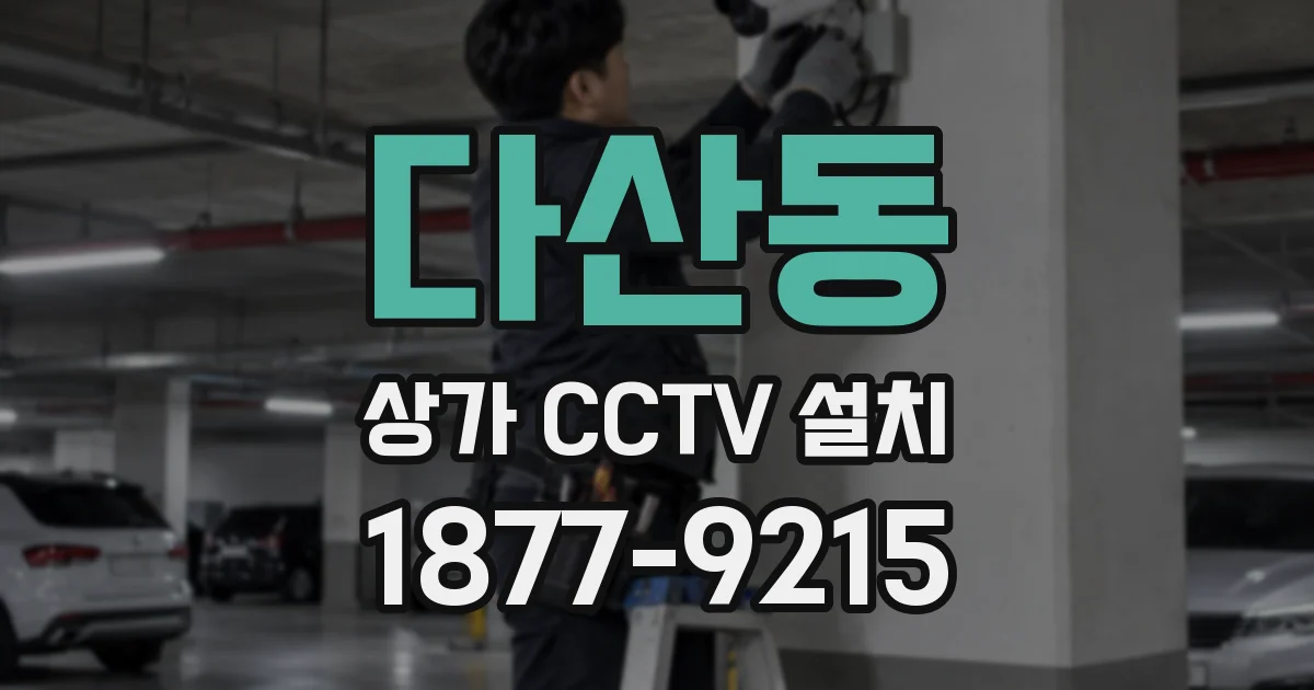 다산동 상가 CCTV 설치
