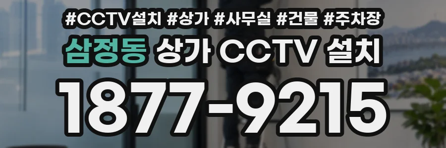삼정동 상가 CCTV 설치