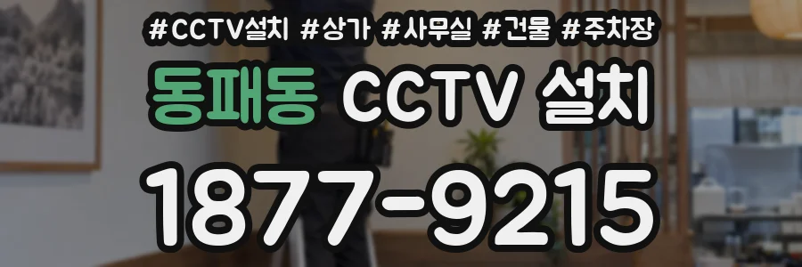 동패동 CCTV 설치