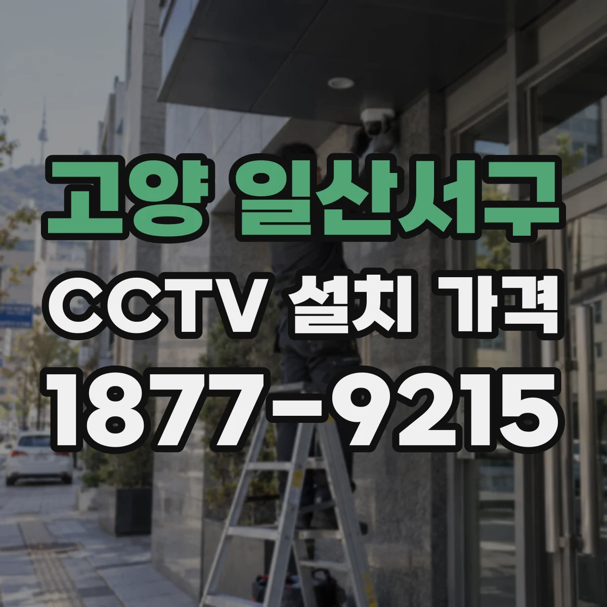 고양 일산서구 CCTV 설치 가격