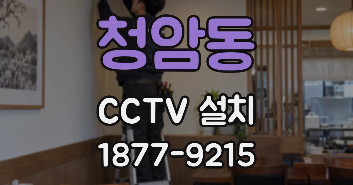 청암동 CCTV 설치