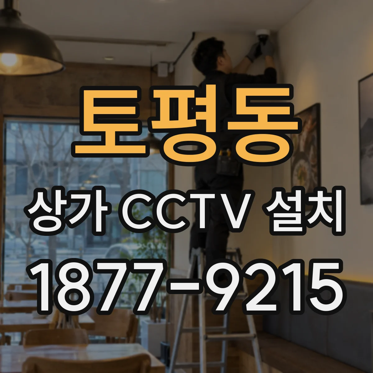 토평동 상가 CCTV 설치