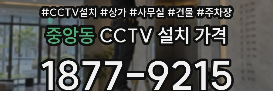 중앙동 CCTV 설치 가격