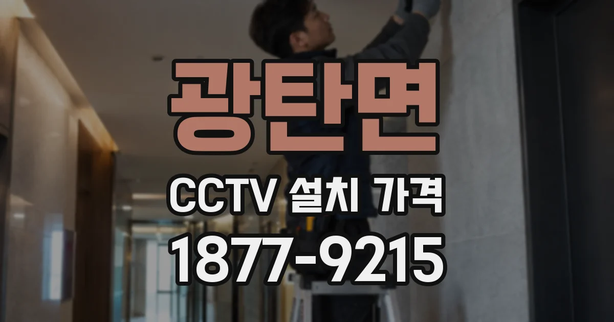 광탄면 CCTV 설치 가격