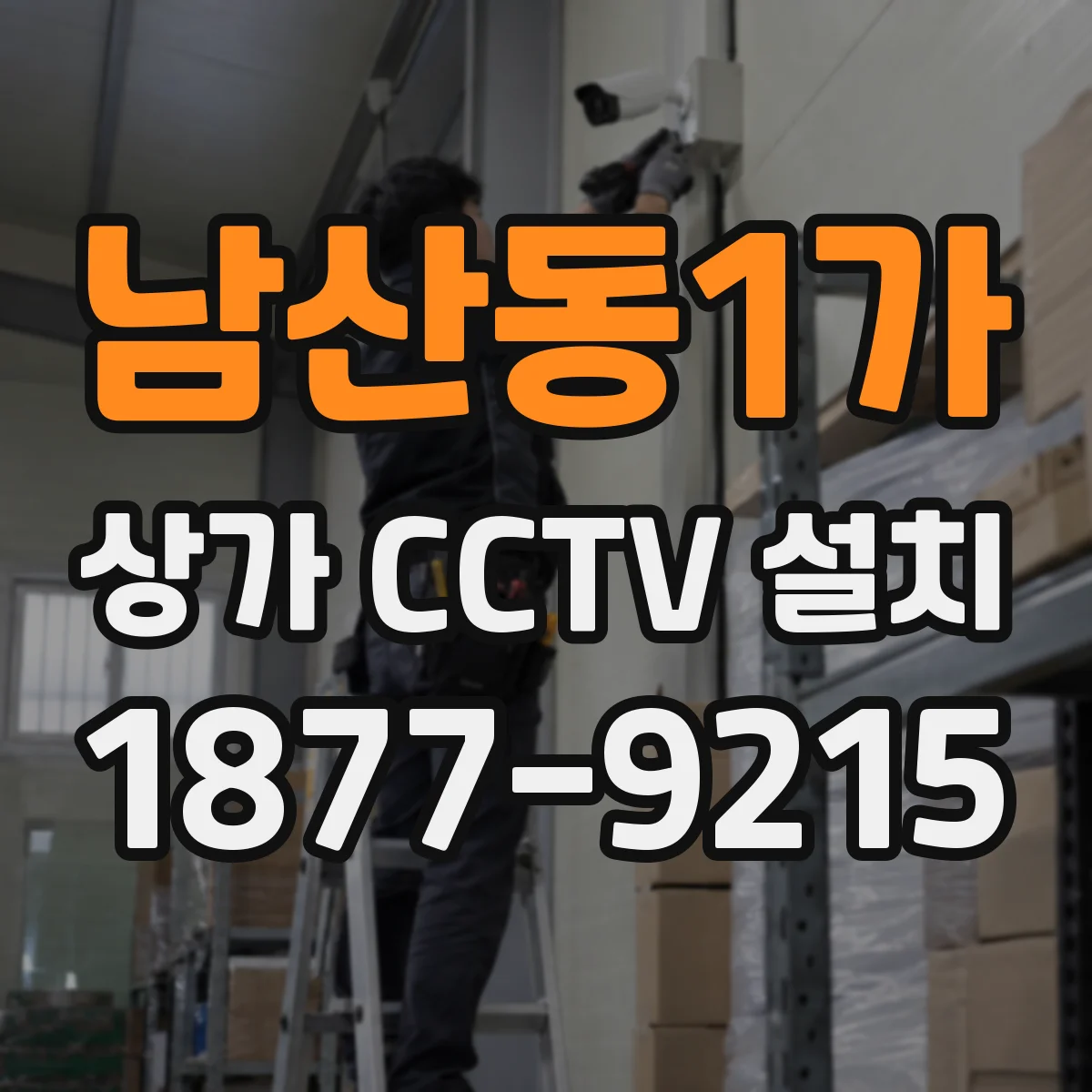 남산동1가 상가 CCTV 설치