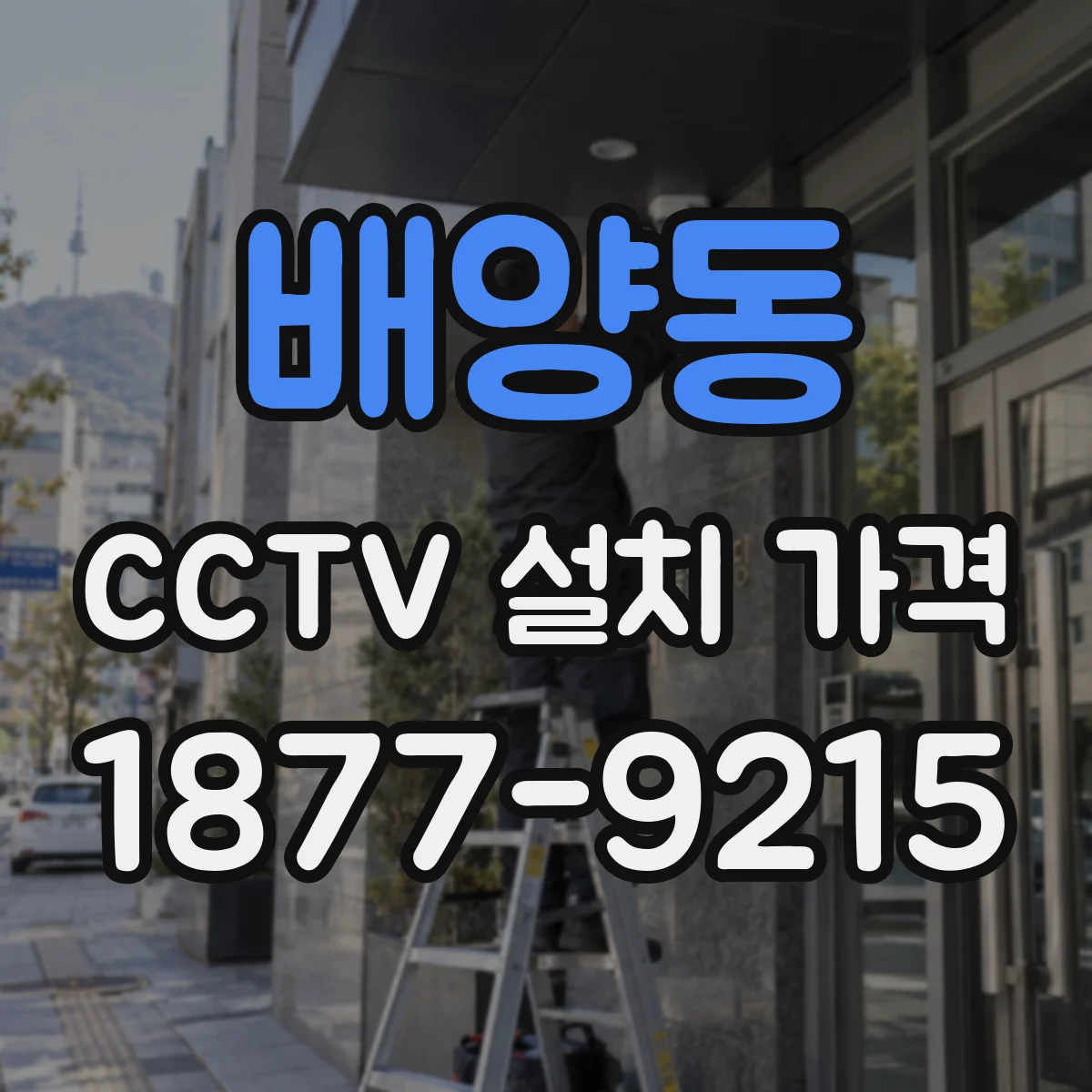 배양동 CCTV 설치 가격