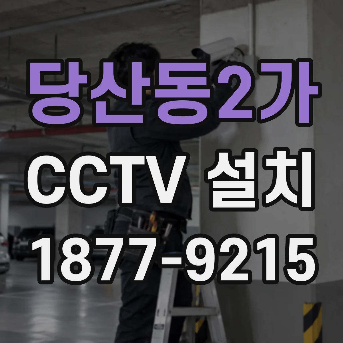 당산동2가 CCTV 설치