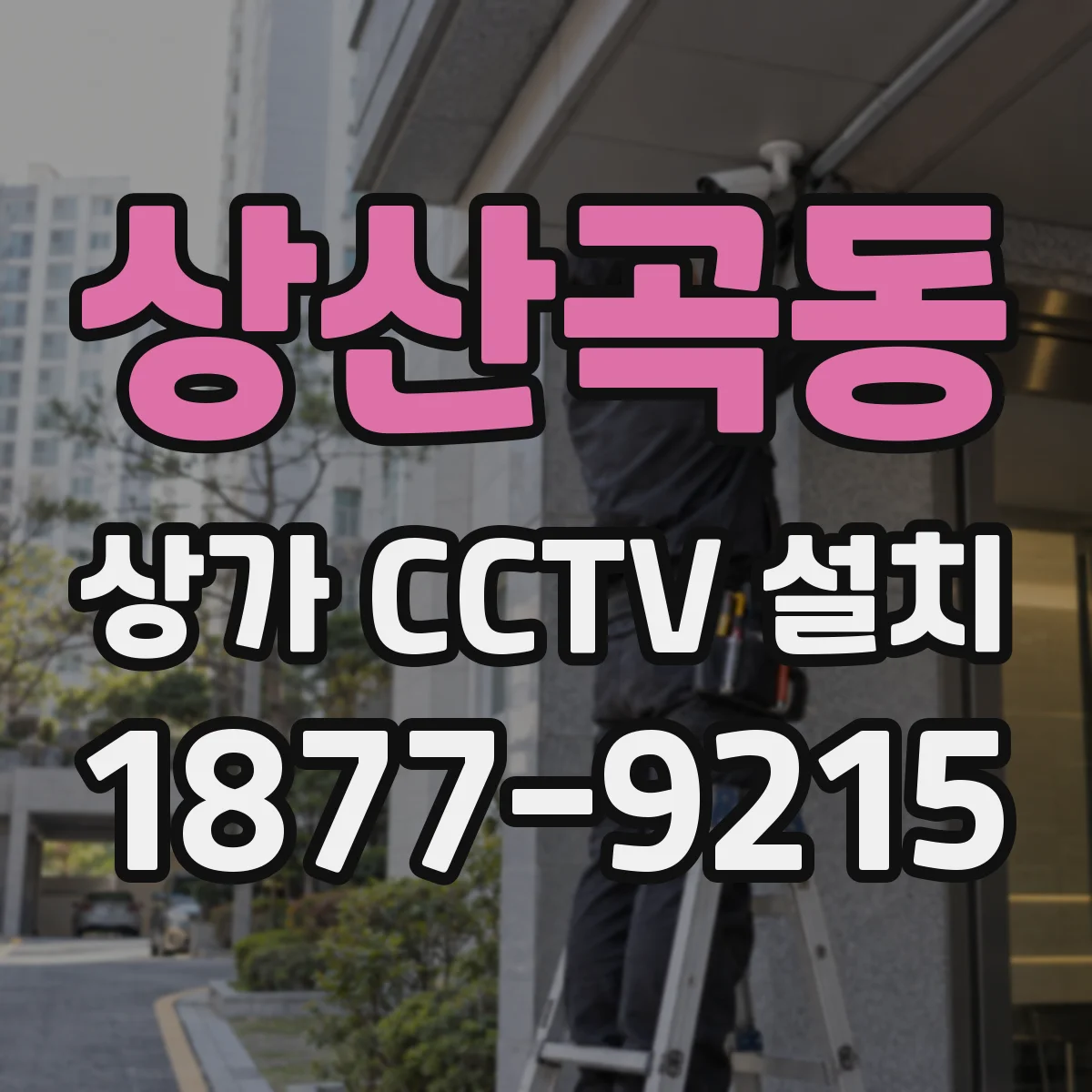 상산곡동 상가 CCTV 설치
