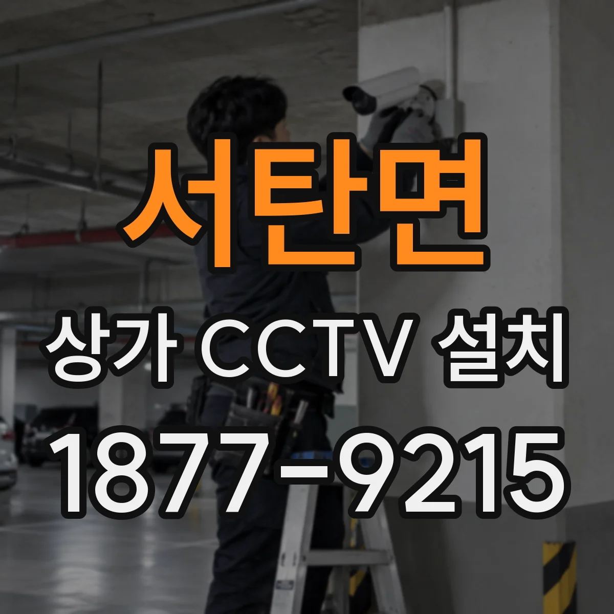 서탄면 상가 CCTV 설치