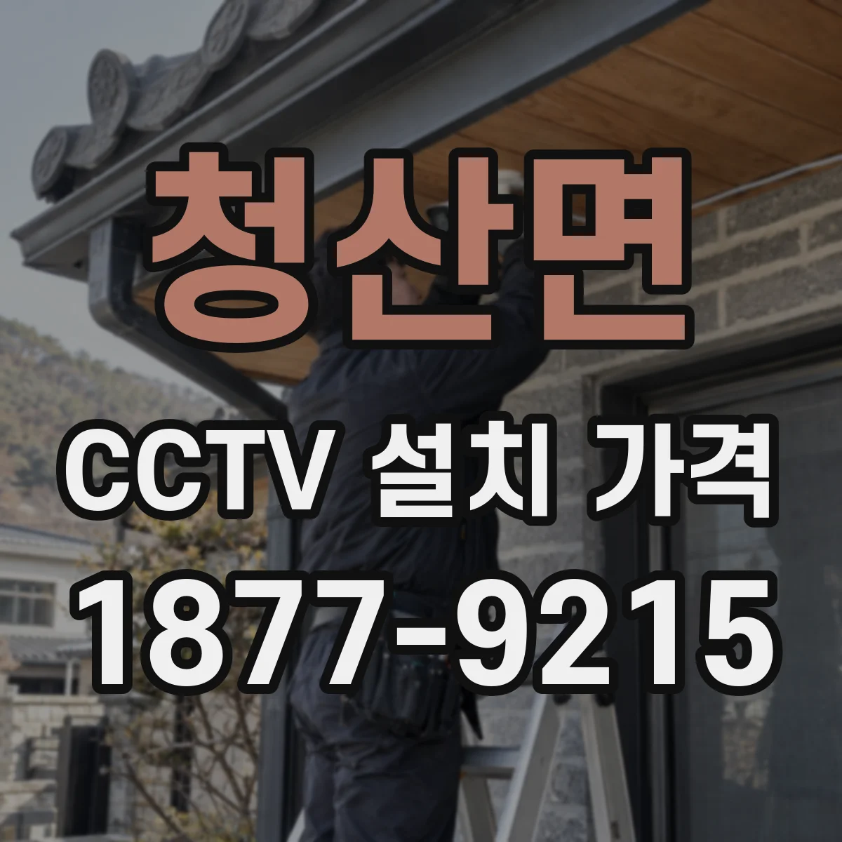 청산면 CCTV 설치 가격