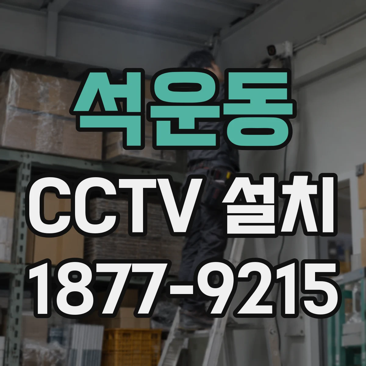 석운동 CCTV 설치