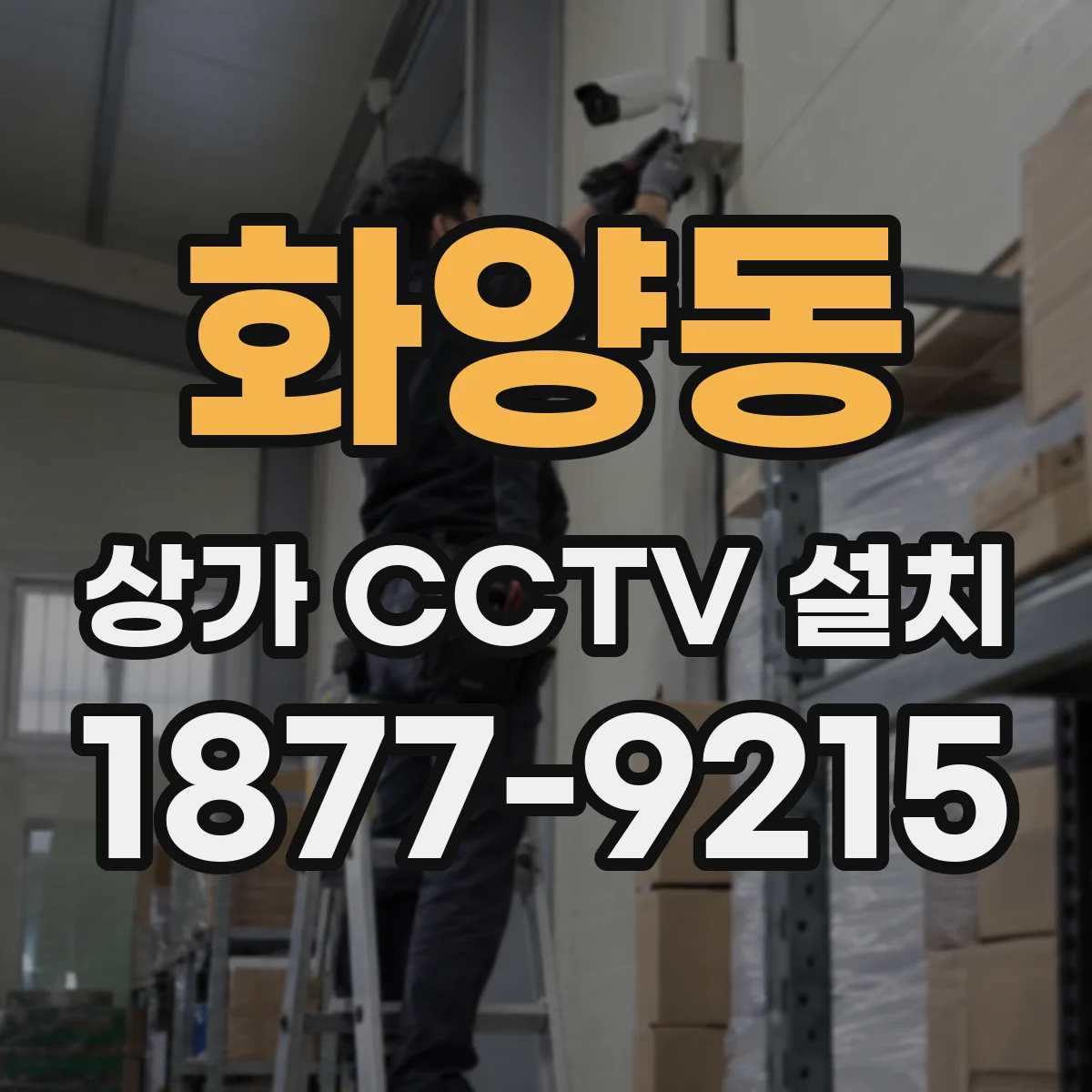 화양동 상가 CCTV 설치