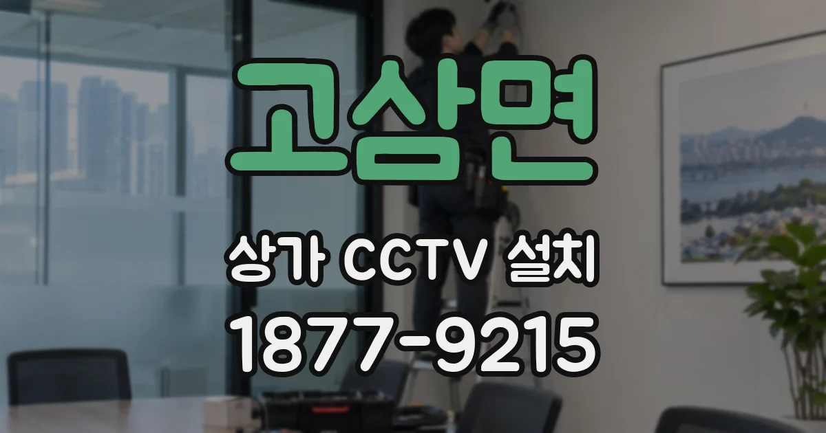 고삼면 상가 CCTV 설치