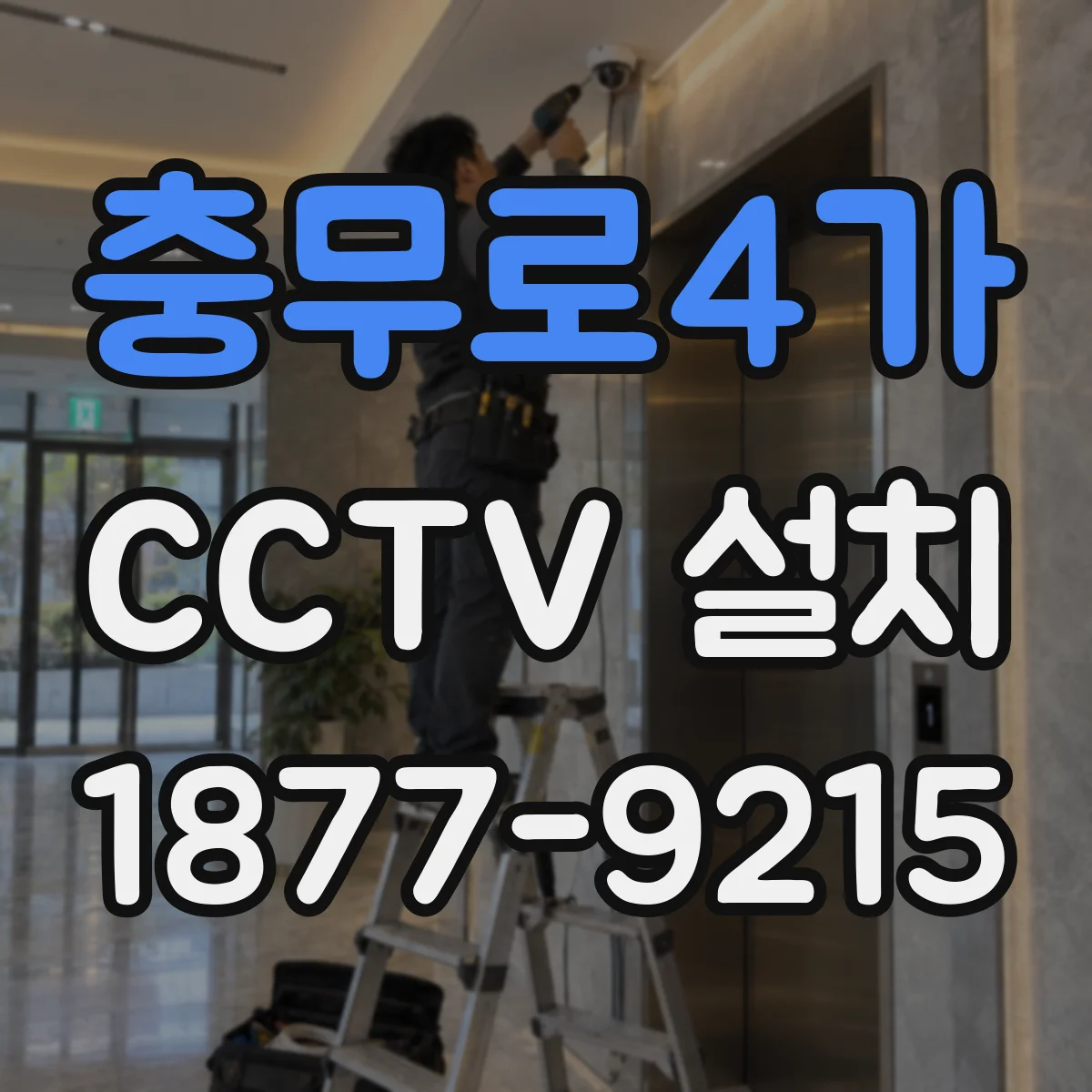 충무로4가 CCTV 설치