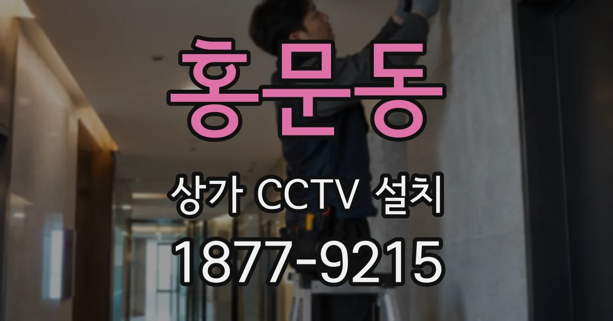 홍문동 상가 CCTV 설치