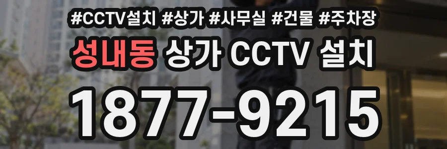 성내동 상가 CCTV 설치