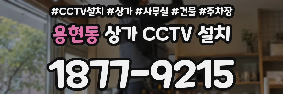 용현동 상가 CCTV 설치