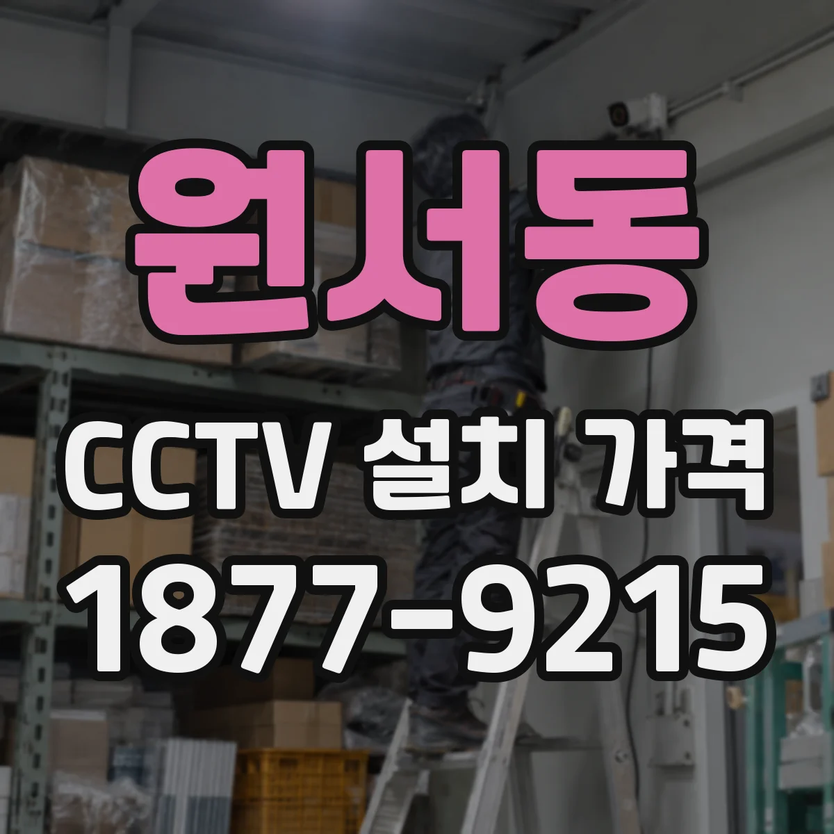 원서동 CCTV 설치 가격