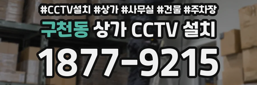 구천동 상가 CCTV 설치