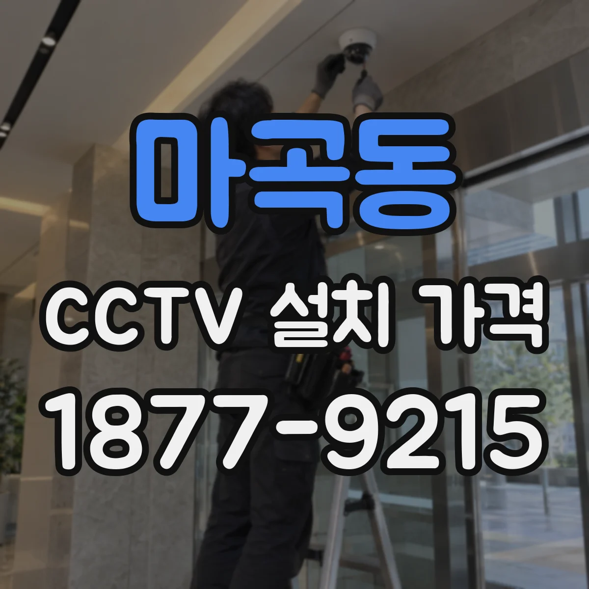 마곡동 CCTV 설치 가격