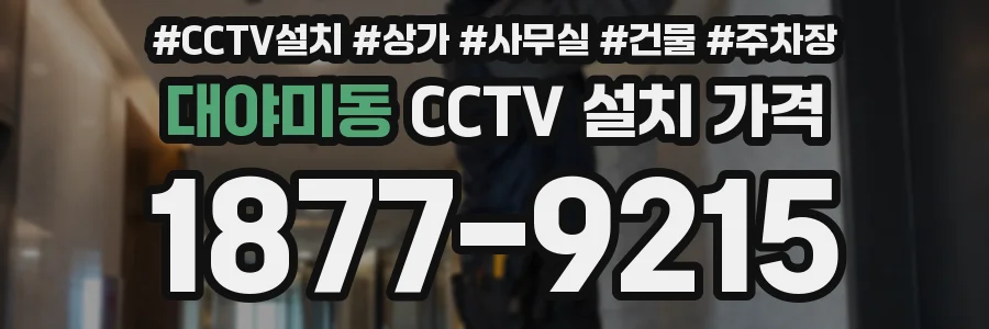 대야미동 CCTV 설치 가격
