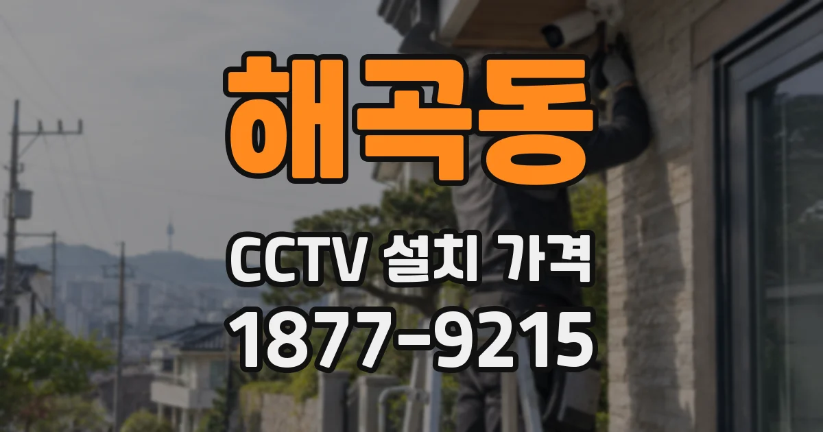 해곡동 CCTV 설치 가격